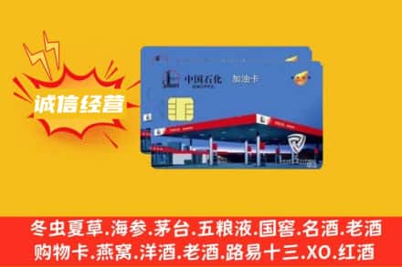 天津和平区回收加油卡